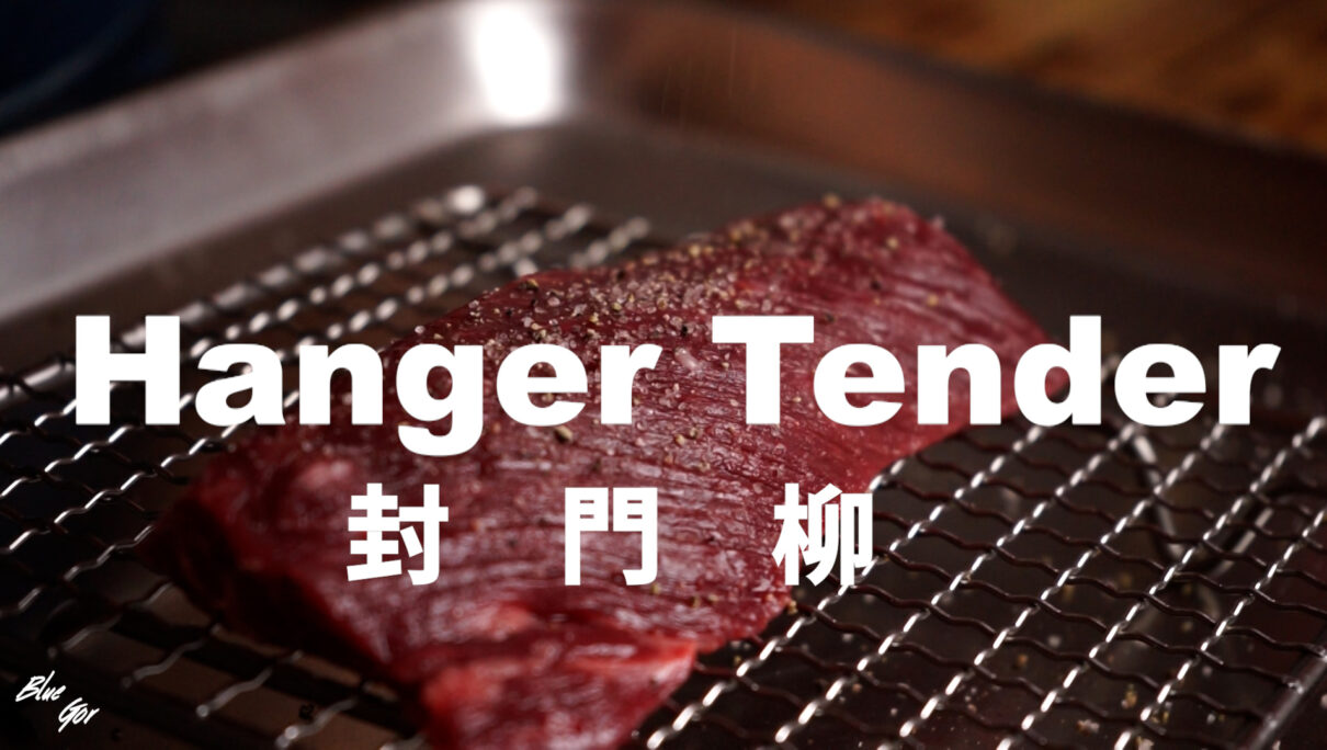5分鐘煎好薄切牛扒【精修封門柳扒】，How to pan fry thin steak ! Hanger Tender