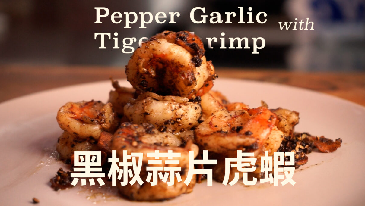 【暖到入心】蒜片黑胡椒大虎蝦肉 | How to cook Garlic Pepper Prawns