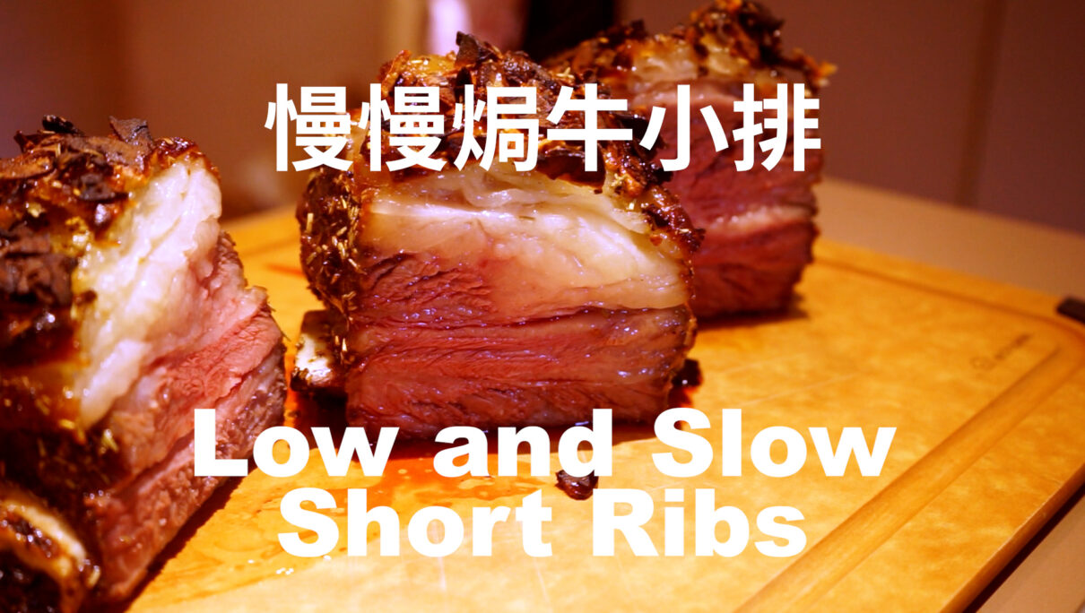 【零油煙食譜】180分鐘慢焗西班牙牛小排 Low and Slow | How To Grill Beef Short Ribs
