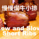 【零油煙食譜】180分鐘慢焗西班牙牛小排 Low and Slow | How To Grill Beef Short Ribs